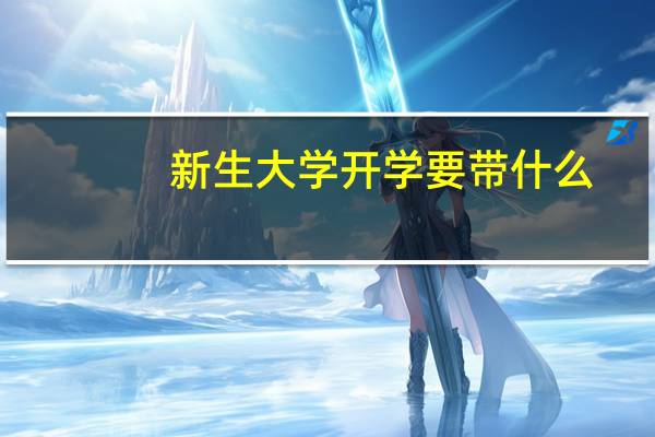 新生大学开学要带什么