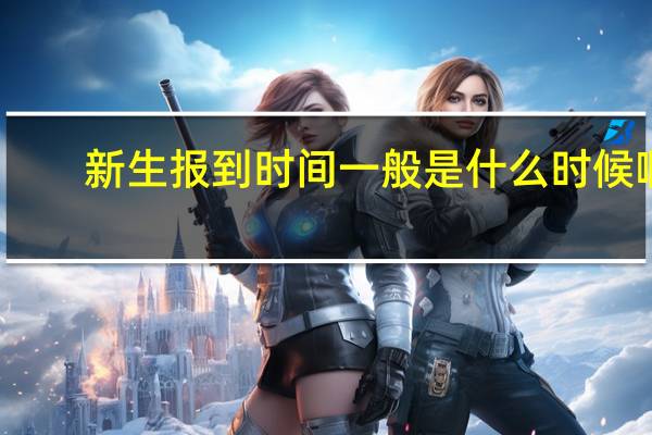 新生报到时间一般是什么时候啊