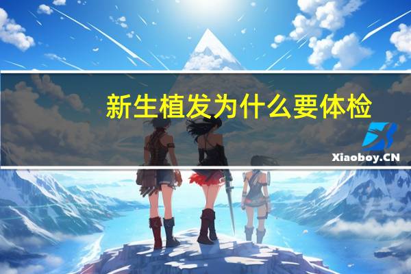 新生植发为什么要体检，植发要体检吗