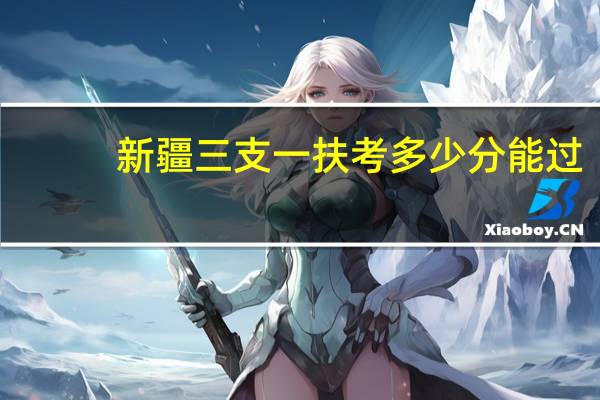 新疆三支一扶考多少分能过