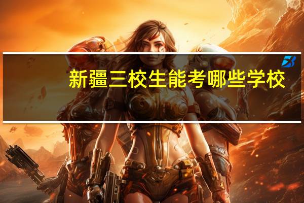 新疆三校生能考哪些学校