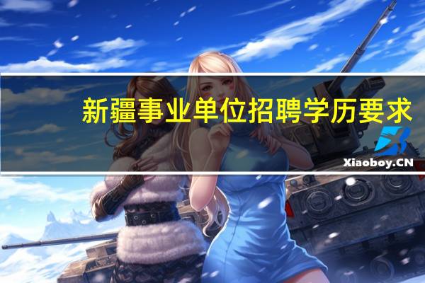 新疆事业单位招聘学历要求