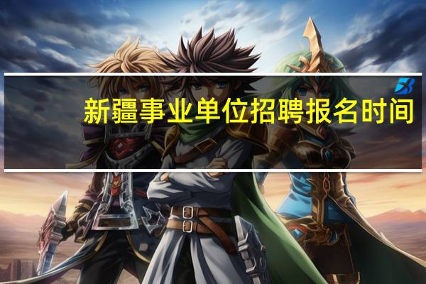 新疆事业单位招聘报名时间