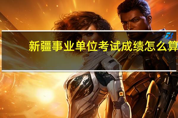 新疆事业单位考试成绩怎么算
