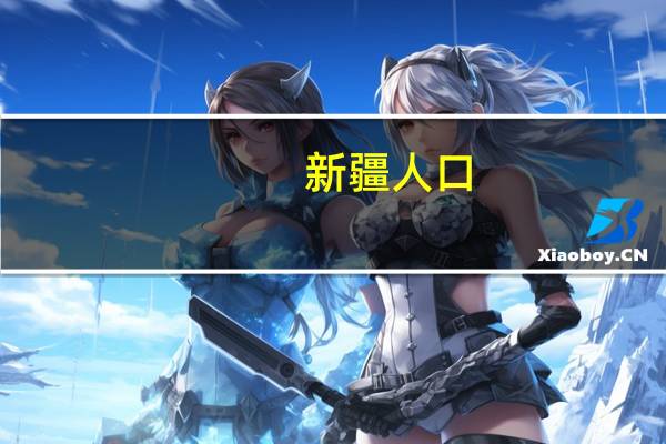新疆人口（新疆人）