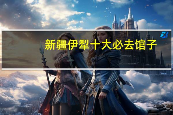 新疆伊犁十大必去馆子