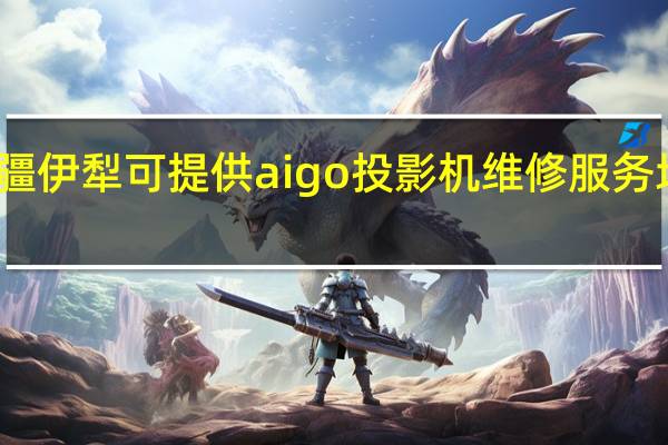新疆伊犁可提供aigo投影机维修服务地址在哪