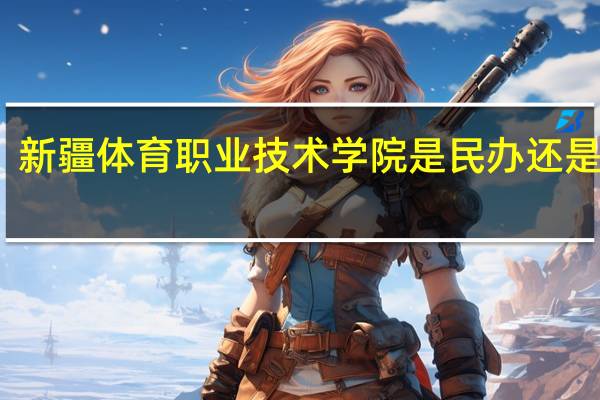 新疆体育职业技术学院是民办还是公办
