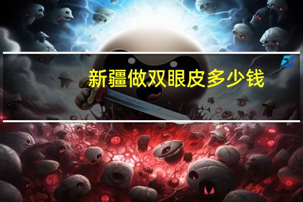 新疆做双眼皮多少钱，乌鲁木齐哪个地方做双眼皮比较好