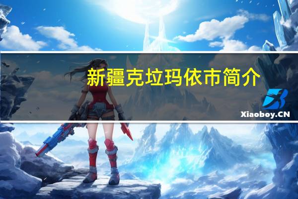 新疆克垃玛依市简介