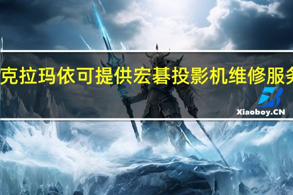 新疆克拉玛依可提供宏碁投影机维修服务地址在哪