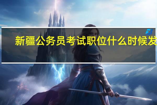 新疆公务员考试职位什么时候发布