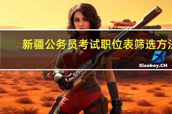 新疆公务员考试职位表筛选方法