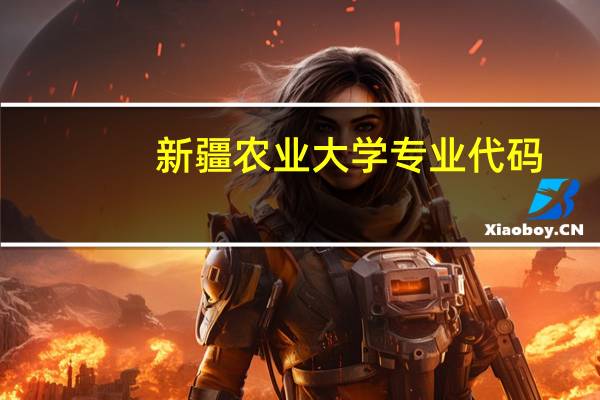 新疆农业大学专业代码