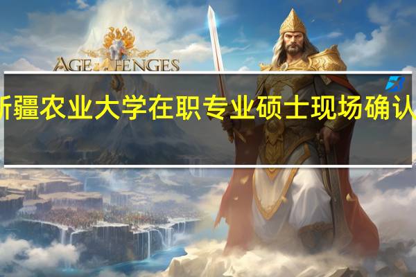 新疆农业大学在职专业硕士现场确认和要求