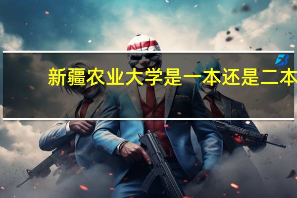 新疆农业大学是一本还是二本