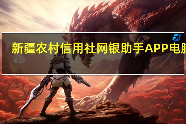 新疆农村信用社网银助手APP电脑版（新疆农村信用社网银助手下载官网）