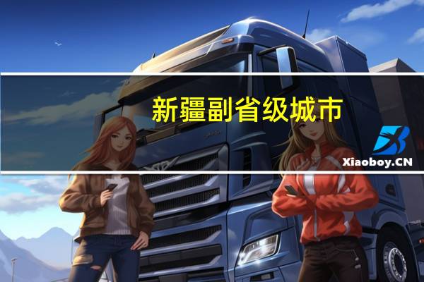 新疆副省级城市
