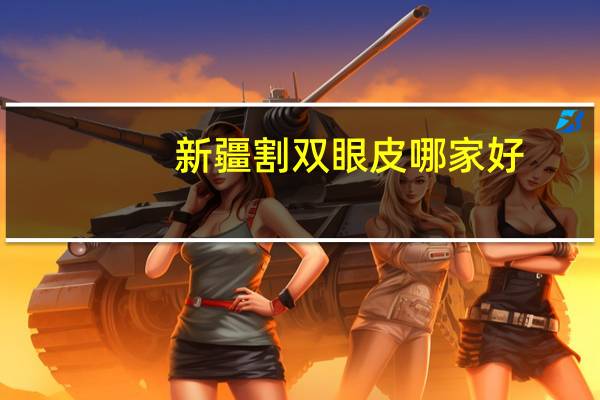 新疆割双眼皮哪家好，乌市哪家医院做双眼皮的最好