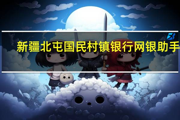 新疆北屯国民村镇银行网银助手 V1.6 官方版（新疆北屯国民村镇银行网银助手 V1.6 官方版功能简介）