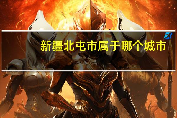 新疆北屯市属于哪个城市？