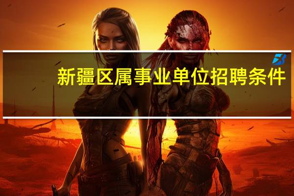 新疆区属事业单位招聘条件