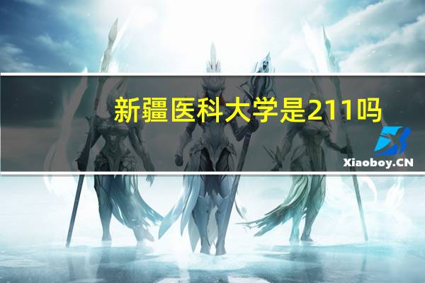 新疆医科大学是211吗