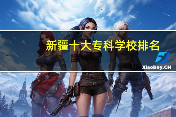新疆十大专科学校排名