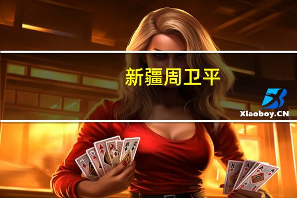 新疆周卫平（周卫华-新疆机械研究院股份有限公司股东介绍）