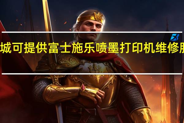 新疆塔城可提供富士施乐喷墨打印机维修服务地址在哪