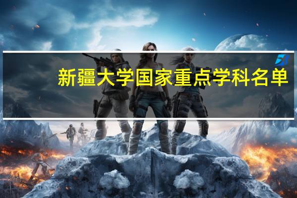 新疆大学国家重点学科名单