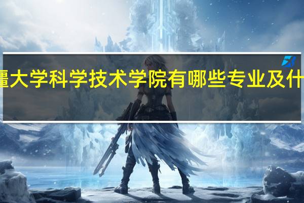 新疆大学科学技术学院有哪些专业及什么专业好