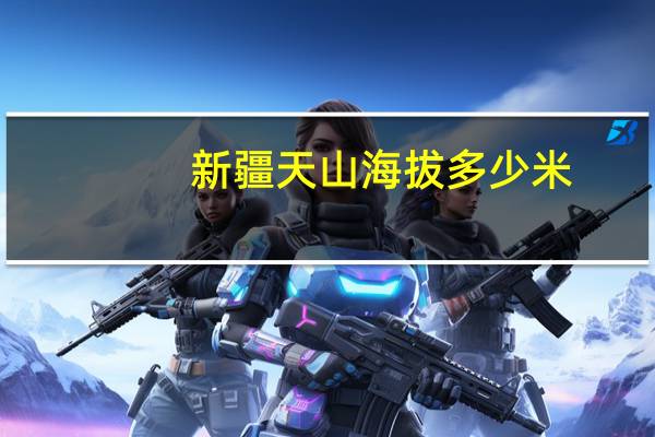 新疆天山海拔多少米