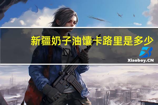 新疆奶子油馕卡路里是多少