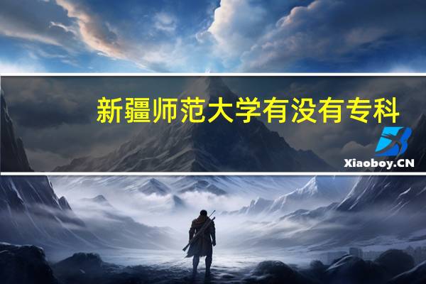 新疆师范大学有没有专科