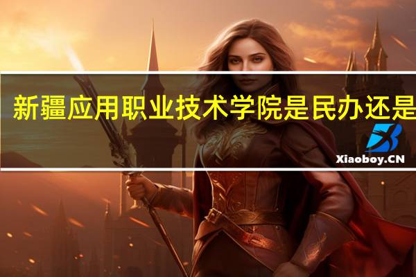 新疆应用职业技术学院是民办还是公办