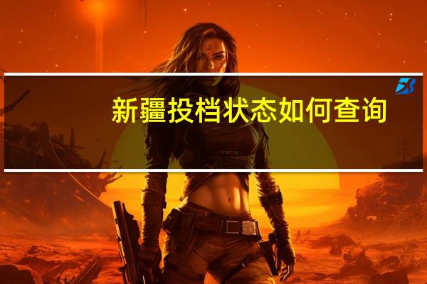 新疆投档状态如何查询