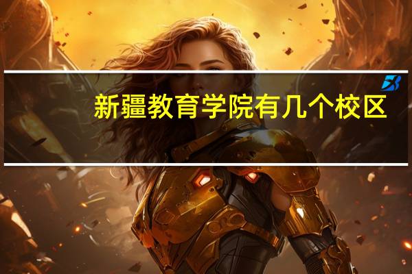 新疆教育学院有几个校区
