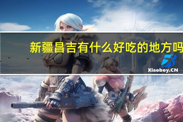 新疆昌吉有什么好吃的地方吗