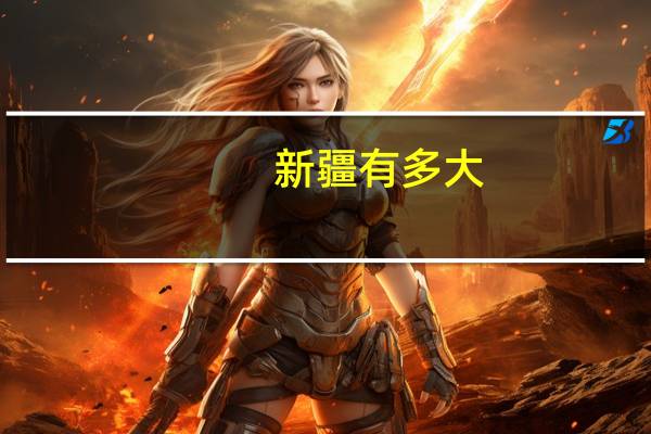 新疆有多大,可可托海在什么地方 可可托海是什么意思