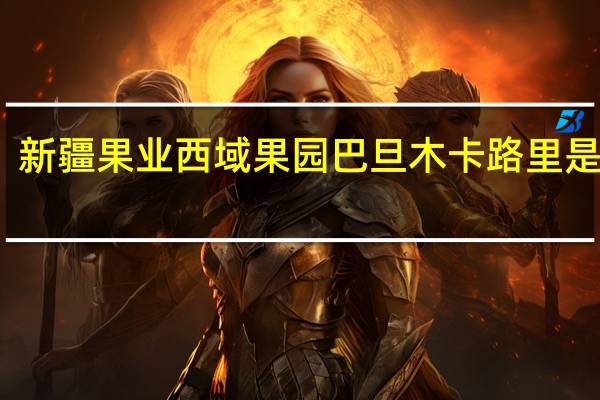 新疆果业 西域果园巴旦木卡路里是多少