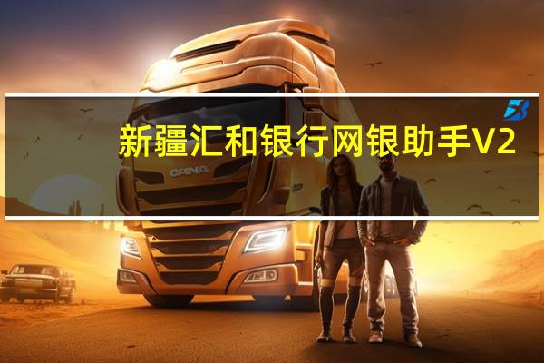新疆汇和银行网银助手 V2.0 官方版（新疆汇和银行网银助手 V2.0 官方版功能简介）