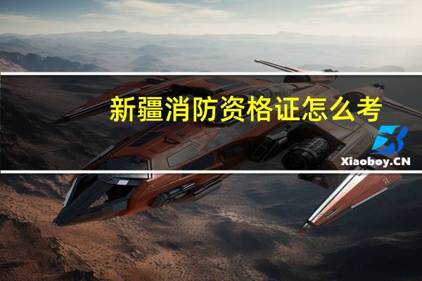 新疆消防资格证怎么考