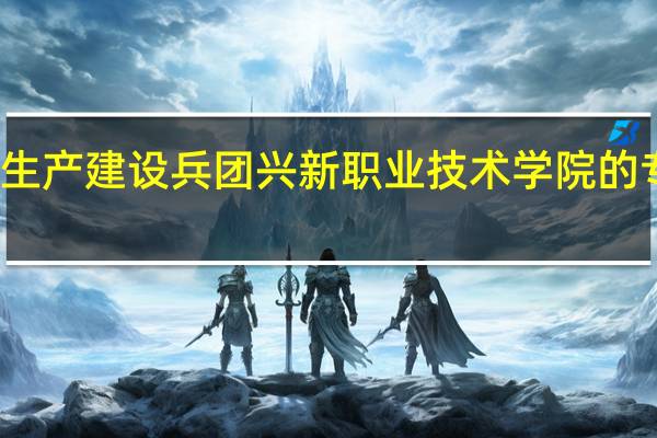 新疆生产建设兵团兴新职业技术学院的专业有哪些