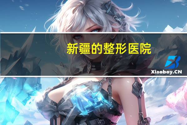 新疆的整形医院(新疆医科大学第一附属医院有prp吗)