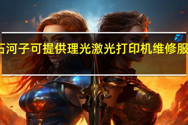 新疆石河子可提供理光激光打印机维修服务地址在哪