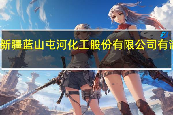 新疆蓝山屯河化工股份有限公司有清餐吗