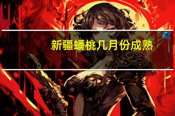 新疆蟠桃几月份成熟