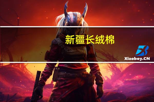 新疆长绒棉(新疆长绒棉)