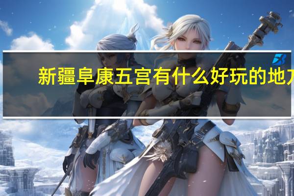 新疆阜康五宫有什么好玩的地方